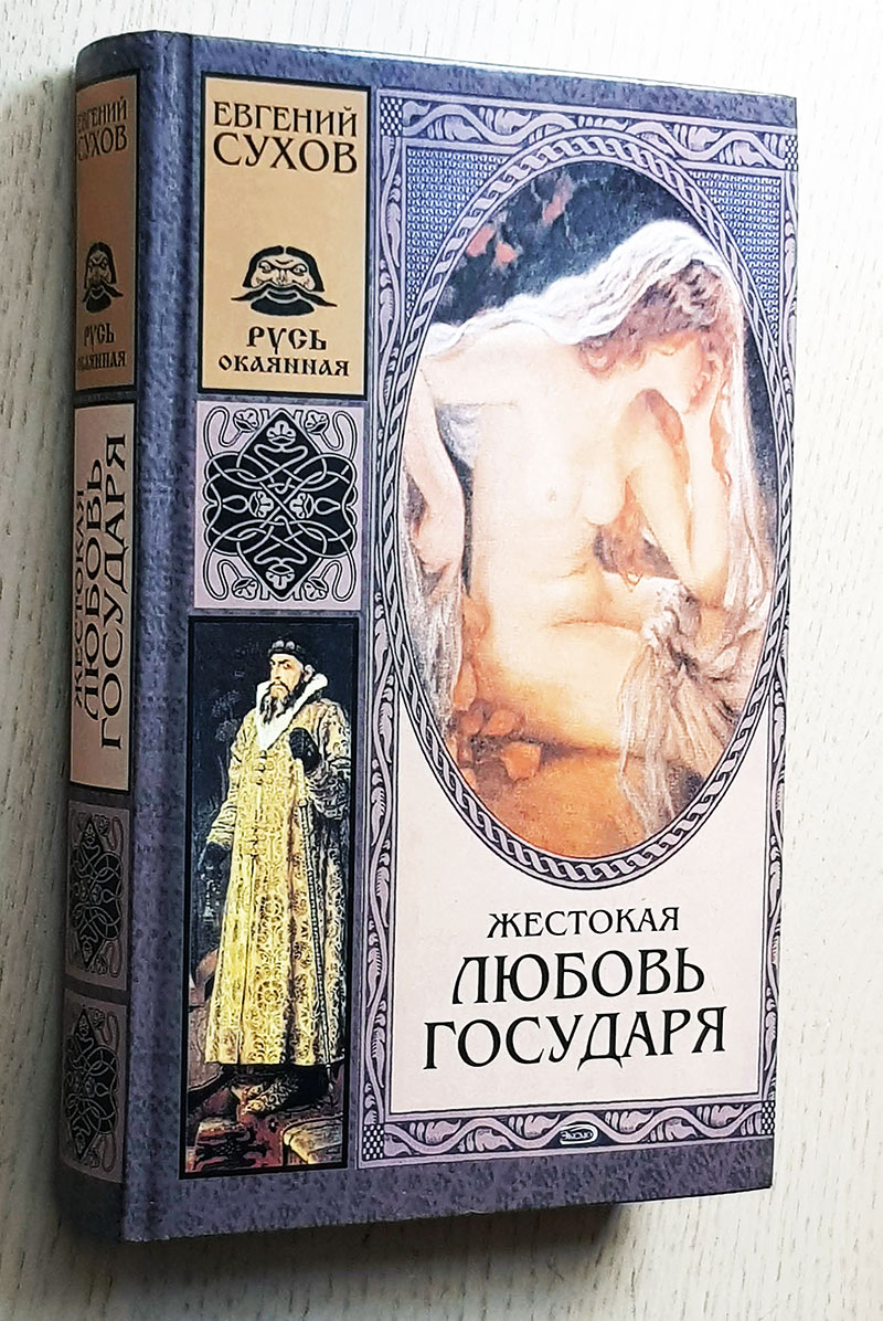 ЖЕСТОКАЯ ЛЮБОВЬ ГОСУДАРЯ (EL AMOR CRUEL DEL SOBERANO)