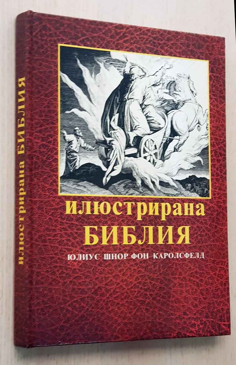 илю стрирана библия