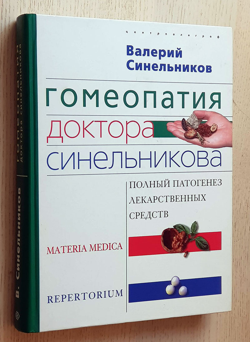ГОМЕОПАТИЯ. ДОКТОРА СИНЕЛЬНИКОВА. полный патогенез. лекарственных средств / HOMEOPATÍA. LOS MÉDICOS SINELNIKOVA. Patogenia completa. Bases medicinales