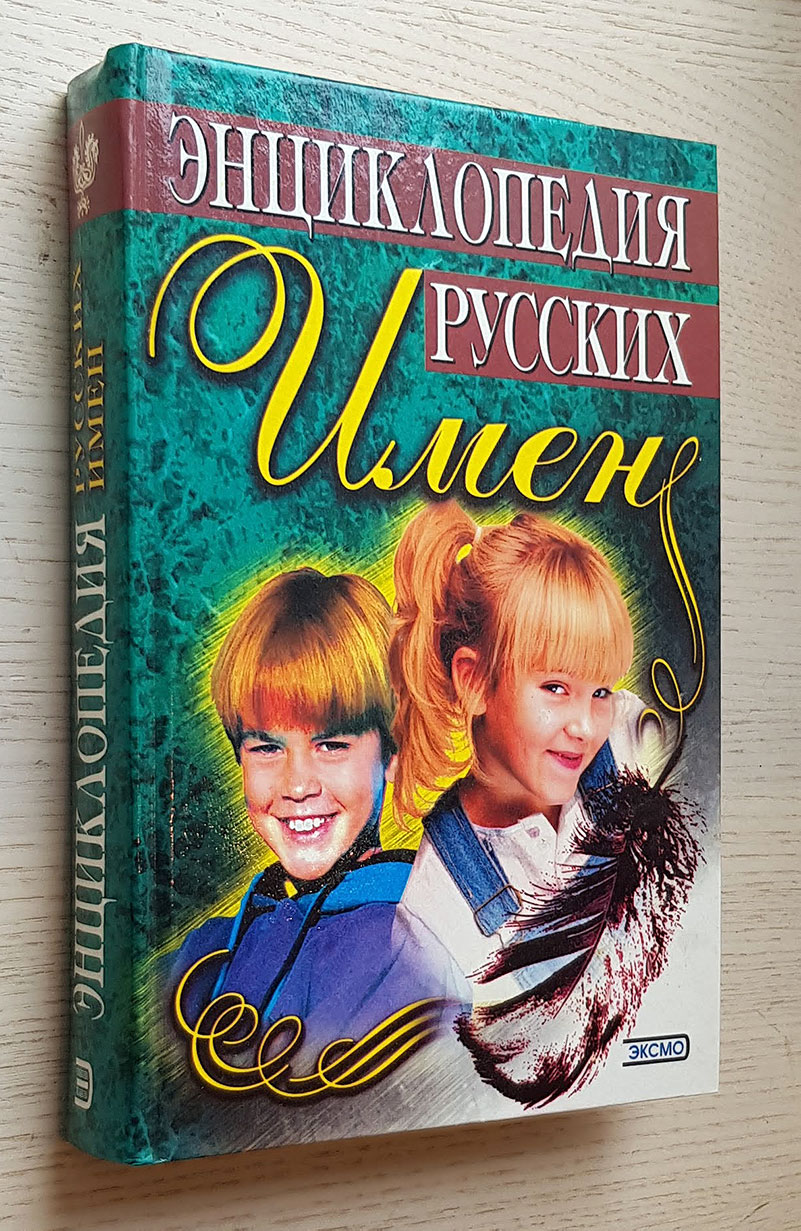ЭНЦИКЛОПЕДИЯ РУССКИХ ИМЕН (DICCIONARIO DE NOMBRES RUSOS)